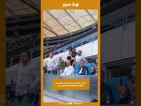 تفاعل أعضاء مكتب إتحاد طنجة مع أطوار مواجهة الدفاع الجديدي