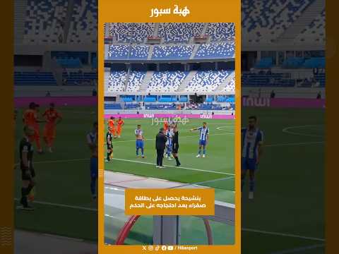 بنشيحة يحصل على بطاقة صفراء بعد احتجاجه على الحكم