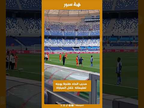 مدرب اتحاد طنجة يوجه تعليماته خلال المباراة