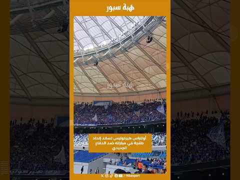 أولتراس هيركوليس تساند إتحاد طنجة في مباراته ضد الدفاع الجديدي