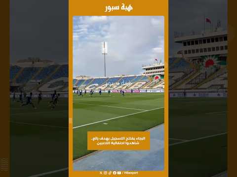 الرجاء يفتتح التسجيل بهدف رائع ..شاهدوا احتفالية اللاعبين