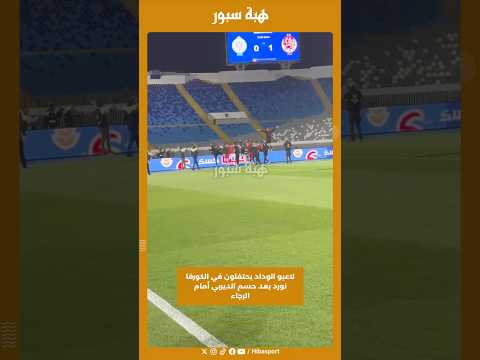 لاعبو الوداد يحتفلون في كورفا نورد بعد حسم الديربي أمام الرجاء