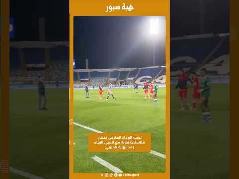 لاعب الوداد المترجي يدخل ملاسنات قوية مع لاعبي الرجاء بعد نهاية الديربي