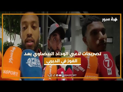 تصريحات لاعبي الوداد البيضاوي بعد الفوز في الديربي