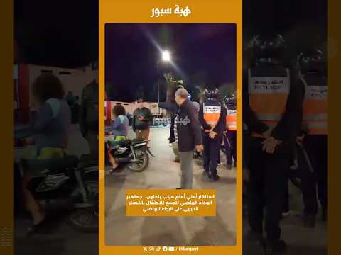 استنفار أمني أمام مركب بنجلون… جماهير الوداد رياضي تتجمع للاحتفال بانتصار الديربي على الرجاء الرياضي