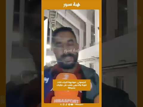 الجرموني: مواجهة الرجاء كانت قوية والديربي يلعب على جزئيات بسيطة