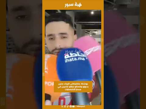 بوشتة: ماخليناش للرجاء منين يدوزو ونتمناو نبقاو غاديين في مسار الانتصارات