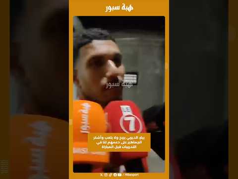 بيار: الديربي يربح ولا يلعب وأشكر الجماهير على دعمهم لنا في التدريبات قبل المباراة