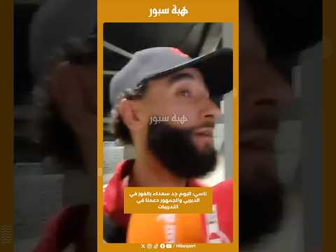 ناسي: اليوم جد سعداء بالفوز في الديربي والجمهور دعمنا في التدريبات