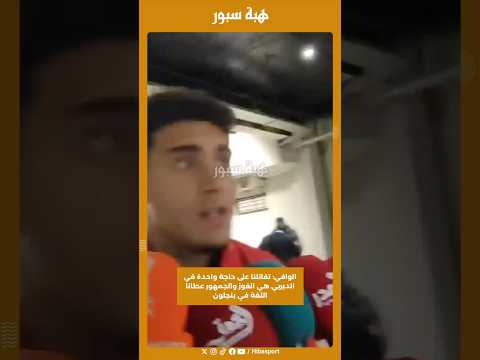 الوافي: تقاتلنا على حاجة واحدة في الديربي هي الفوز والجمهور عطانا الثقة في بنجلون