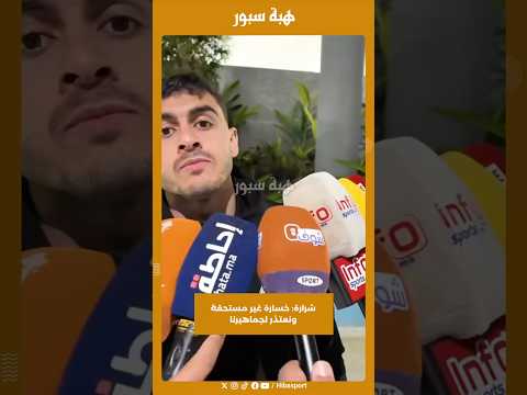 شرارة: خسارة غير مستحقة ونعتذر لجماهيرنا