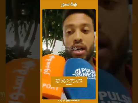 المترجي: الفوز في الديربي غايخلينا ننافسوا على لقب البطولة ومبروك عيدكم