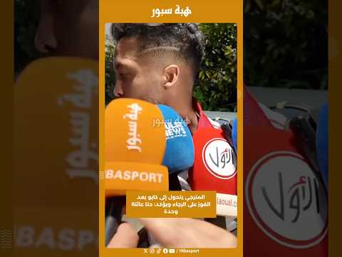 المترجي يتحول إلى كابو بعد الفوز على الرجاء ويؤكد: حنا عائلة وحدة