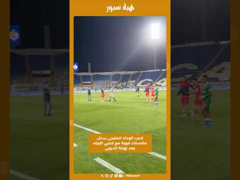 لاعب الوداد المترجي يدخل ملاسنات قوية مع لاعبي الرجاء بعد نهاية الديربي