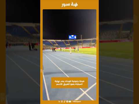 فرحة جنونية للوداد بعد نهاية المباراة بفوز الفريق الأحمر