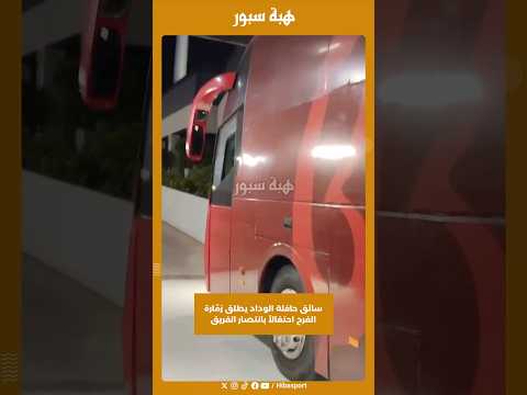 سائق حافلة الوداد يطلق زمّارة الفرح احتفالاً بانتصار الفريق