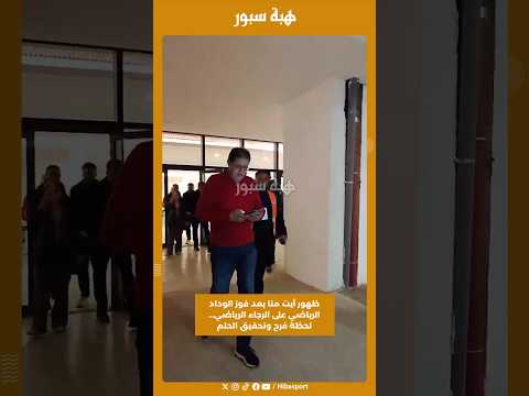 ظهور آيت منا بعد فوز الوداد الرياضي على الرجاء الرياضي… لحظة فرح وتحقيق الحلم