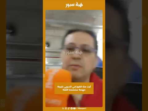 آيت منا: الفوز في الديربي نتيجة مهمة ستمنحنا الثقة