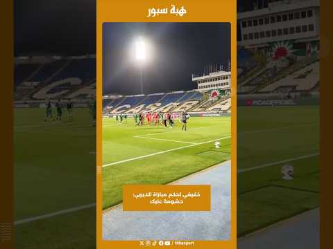 خفيفي لحكم مباراة الديربي: حشومة عليك