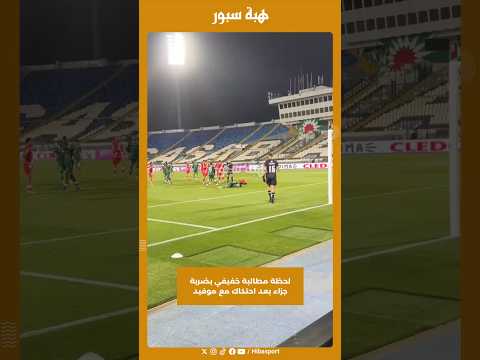 لحظة مطالبة خفيفي بضربة جزاء بعد احتكاك مع موفيد