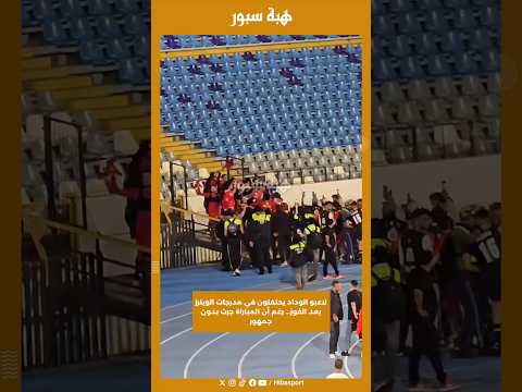 لاعبو الوداد يحتفلون في مدرجات الوينرز بعد الفوز… رغم أن المباراة جرت بدون جمهور