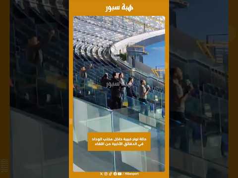 حالة توتر كبيرة داخل مكتب الوداد في الدقائق الأخيرة من اللقاء