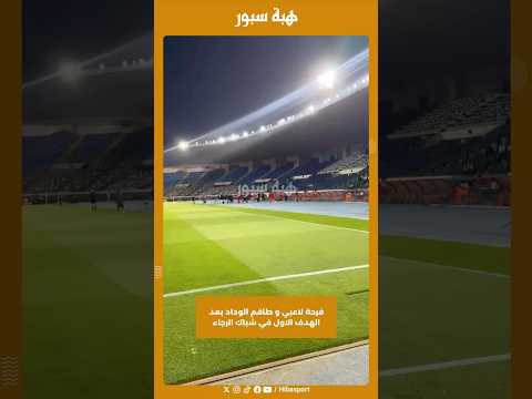 فرحة لاعبي و طاقم الوداد بعد الهدف الاول في شباك الرجاء