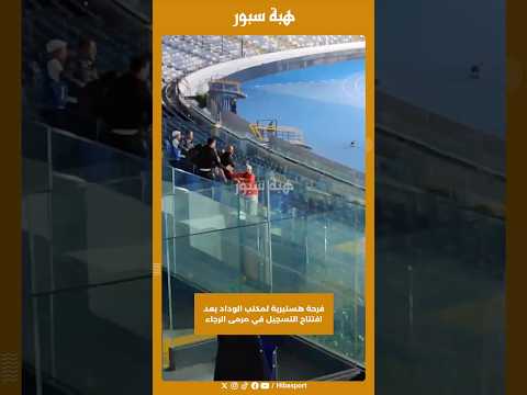 فرحة هستيرية لمكتب الوداد بعد افتتاح التسجيل في مرمى الرجاء