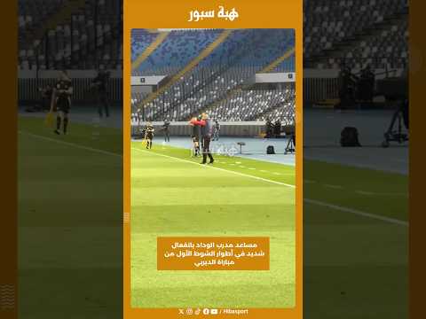 مساعد مدرب الوداد بانفعال شديد في أطوار الشوط الأول من مباراة الديربي