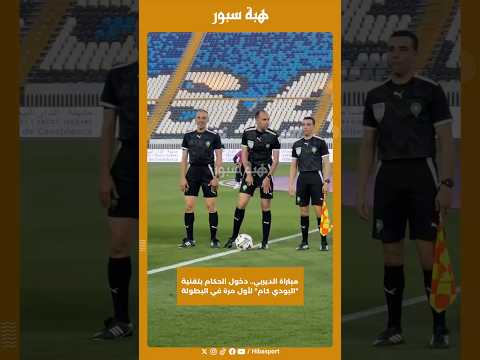مباراة الديربي.. دخول الحكام بتقنية "البودي كام" لأول مرة في البطولة