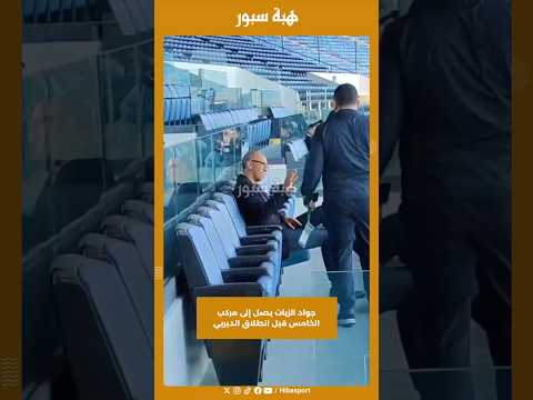 جواد الزيات يصل إلى مركب الخامس قبل انطلاق الديربي