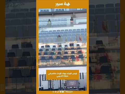 رئيس الرجاء جواد الزيات حاضر في مباراة الديربي