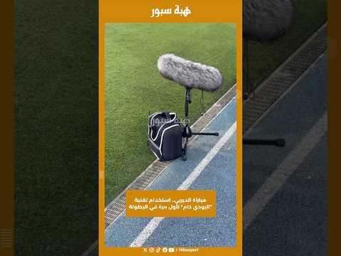 مباراة الديربي.. استخدام تقنية "البودي كام" لأول مرة في البطولة