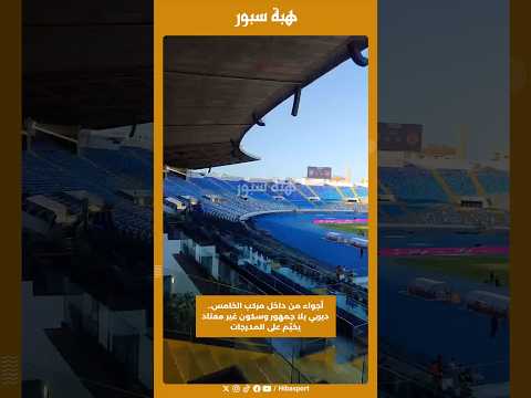 أجواء من داخل مركب الخامس.. ديربي بلا جمهور وسكون غير معتاد يخيّم على المدرجات