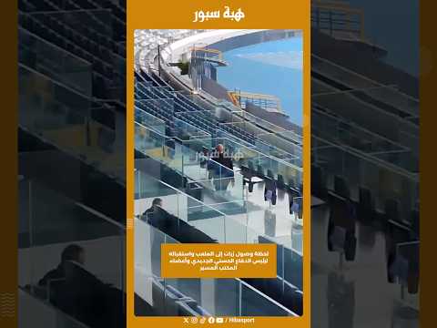 لحظة وصول زيات إلى الملعب واستقباله لرئيس الدفاع الحسني الجديدي وأعضاء المكتب المسير