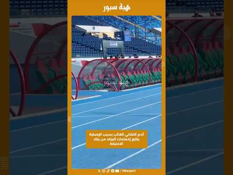 آدم النفاتي الغائب بسبب الإصابة يتابع إحماءات الرجاء من بنك الاحتياط