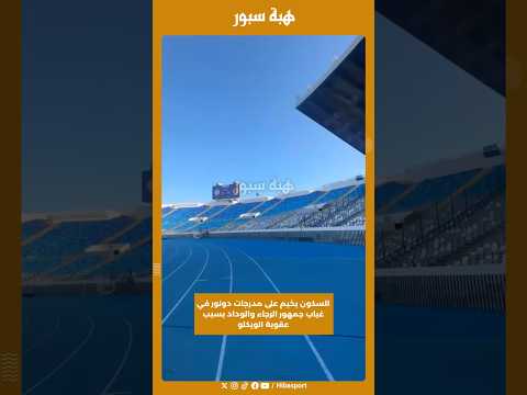 السكون يخيم على مدرجات دونور في غياب جمهور الرجاء والوداد بسبب عقوبة الويكلو