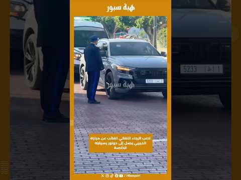 لاعب الرجاء النفاتي الغائب عن مباراة الديربي يصل إلى دونور بسيارته الخاصة