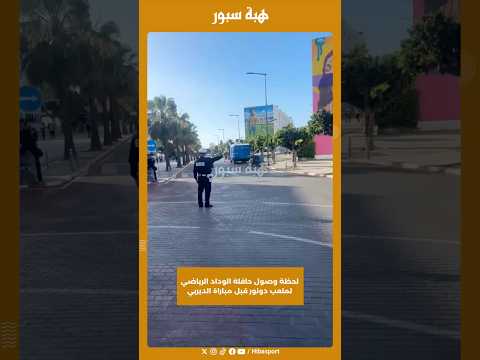 لحظة وصول حافلة الوداد الرياضي لملعب دونور قبل مباراة الديربي