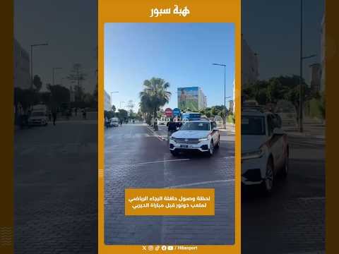 لحظة وصول حافلة الرجاء الرياضي لملعب دونور قبل مباراة الديربي