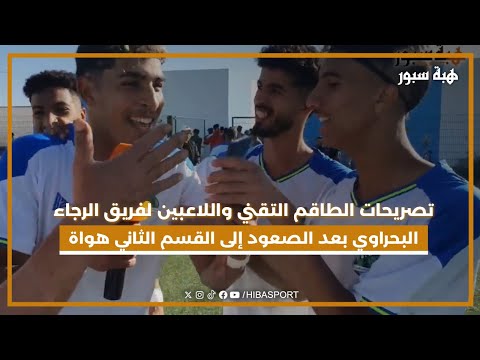 تصريحات الطاقم التقني واللاعبين لفريق الرجاء البحراوي بعد الصعود إلى القسم الثاني هواة