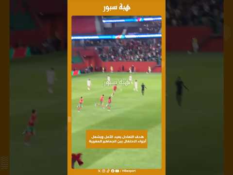 هدف التعادل يعيد الأمل ويشعل أجواء الاحتفال بين الجماهير المغربية