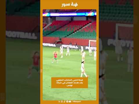 فرحة لاعبي المنتخب المغربي بعد هدف التعادل في شباك تونس