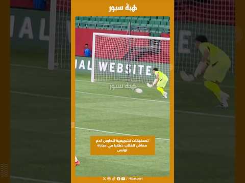 تصفيقات تشجيعية للحارس ادم معاش الغائب ذهنيا في مباراة تونس