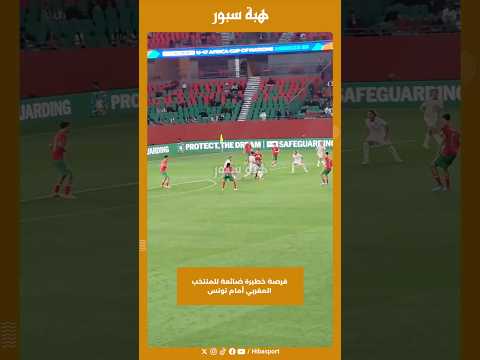 فرصة خطيرة ضائعة للمنتخب المغربي أمام تونس