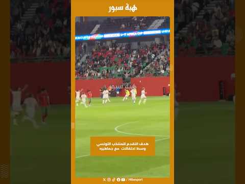 هدف التقدم للمنتخب التونسي وسط احتفالات مع جماهيره
