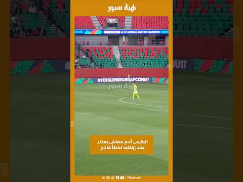 الحارس أدم معاش يعتذر بعد إرتكابه لخطأ فادح