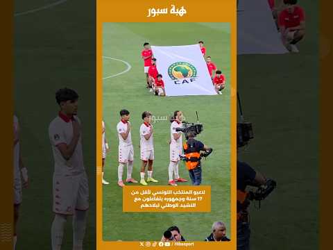 لاعبو المنتخب التونسي لأقل من 17 سنة وجمهوره يتفاعلون مع النشيد الوطني لبلادهم