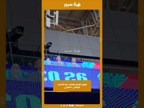 فوزي لقجع يتفاعل مع النشيد الوطني المغربي
