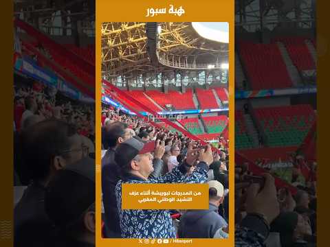 من المدرجات تبوريشة أثناء عزف النشيد الوطني المغربي
